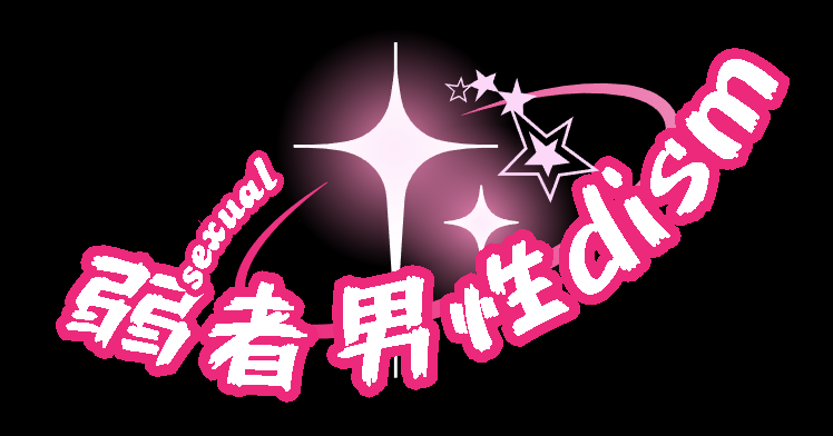 セクシャル弱者男性dism